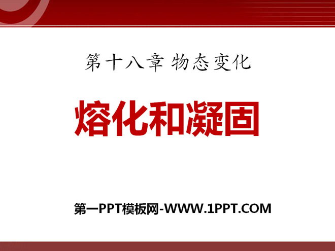 《熔化和凝固》物态变化PPT课件10