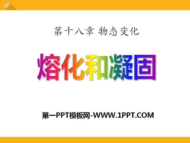 《熔化和凝固》物态变化PPT课件11