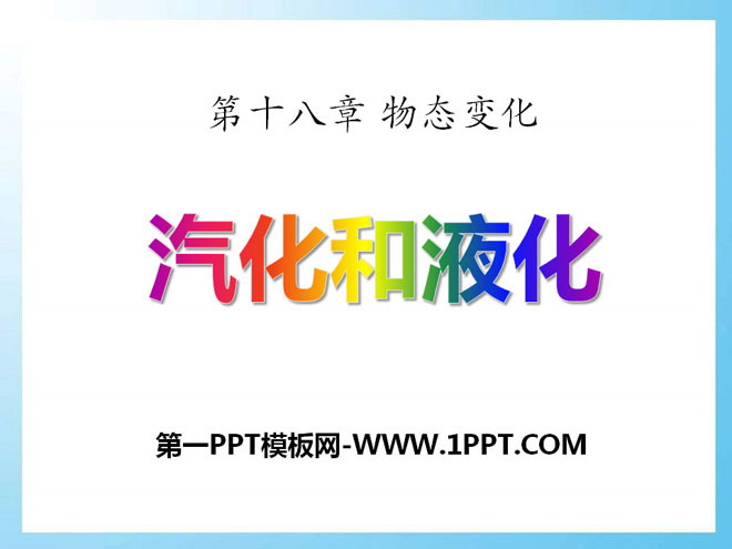 《汽化和液化》物态变化PPT课件10