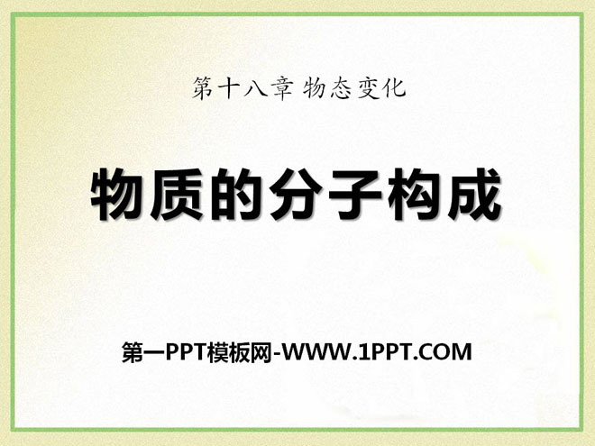 《物质的分子构成》热和能PPT课件