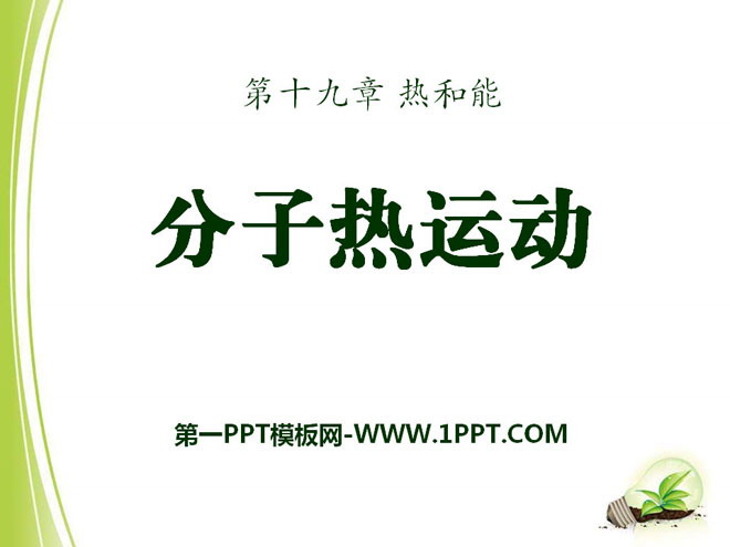 《分子热运动》热和能PPT课件3