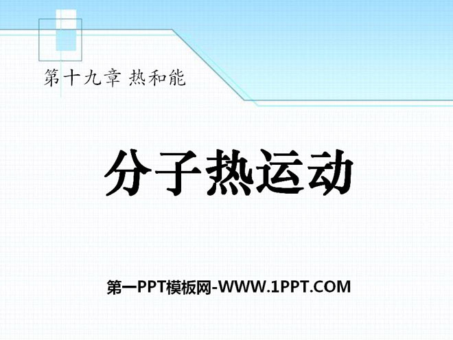 《分子热运动》热和能PPT课件4