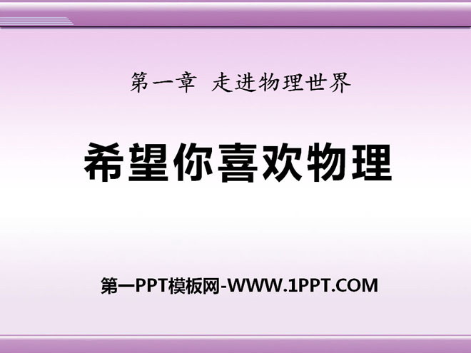 《希望你喜爱物理》走进物理世界PPT课件