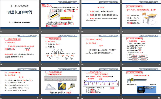 《测量长度和时间》走进物理世界PPT课件2