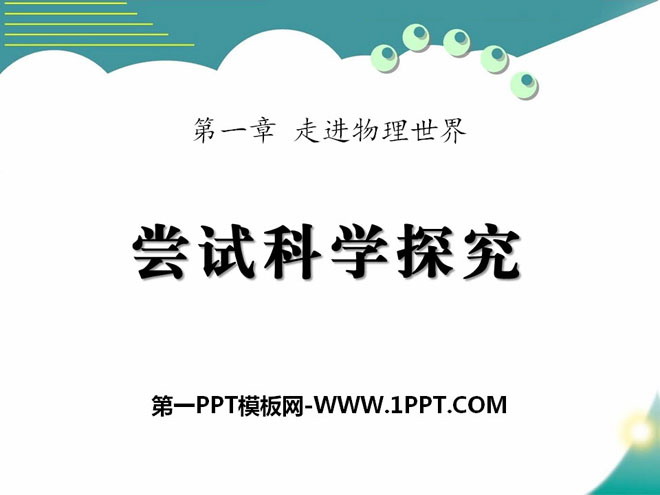 《尝试科学探究》走进物理世界PPT课件