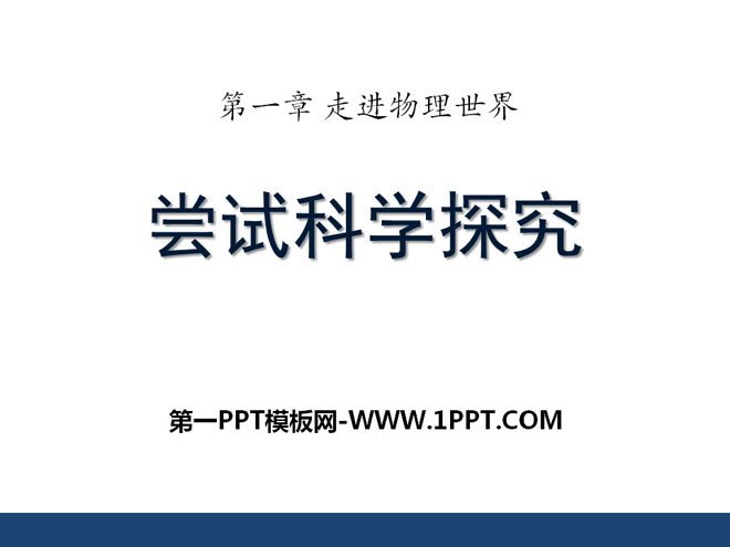 《尝试科学探究》走进物理世界PPT课件2