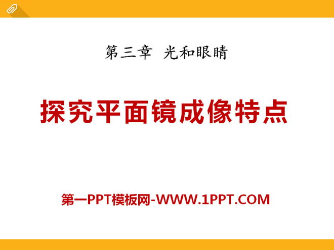 《探究平面镜成像特点》光和眼睛PPT课件