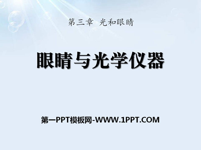 《眼睛与光学仪器》光和眼睛PPT课件