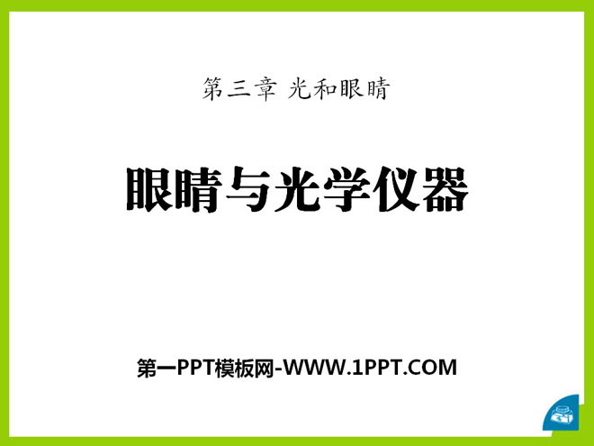 《眼睛与光学仪器》光和眼睛PPT课件2