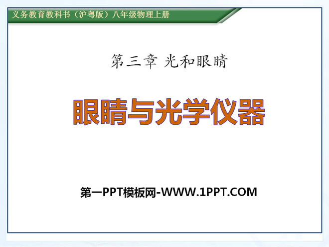 《眼睛与光学仪器》光和眼睛PPT课件3