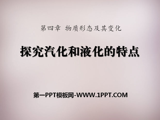 《探究汽化和液化的特点》物质形态及其变化PPT课件