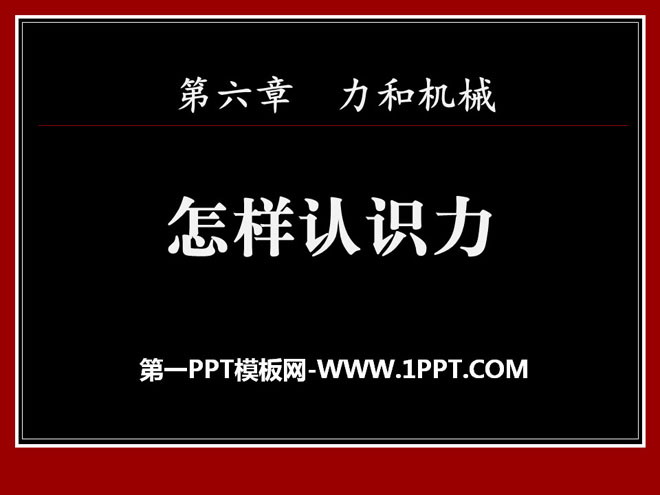 《怎样认识力》力和机械PPT课件