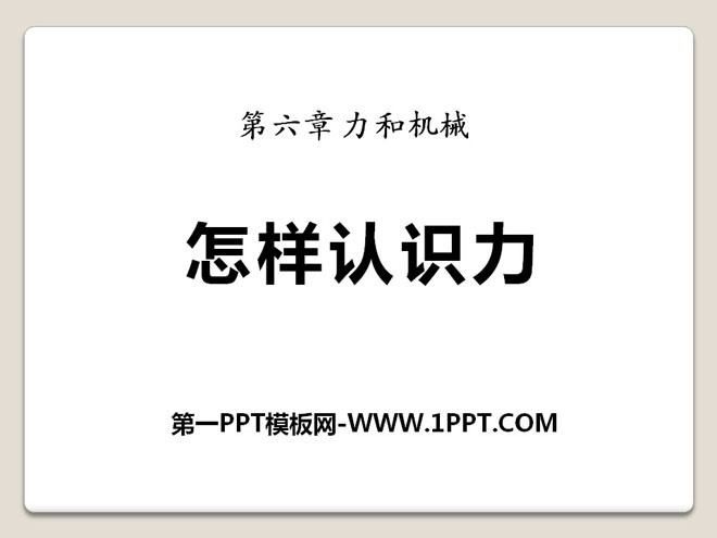 《怎样认识力》力和机械PPT课件3