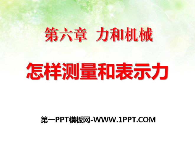 《怎样测量和表示力》力和机械PPT课件2