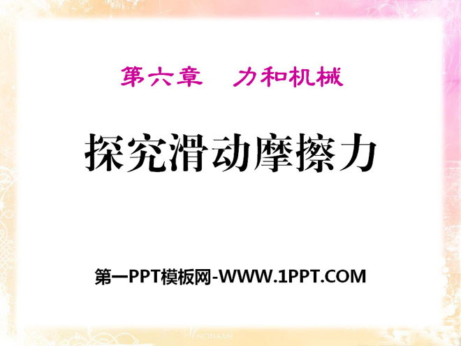 《探究滑动摩擦力》力和机械PPT课件