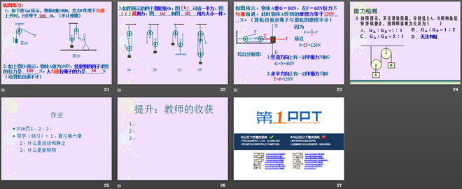 《探究滑轮的作用》力和机械PPT课件