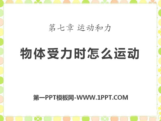 《物体受力时怎么运动》运动和力PPT课件