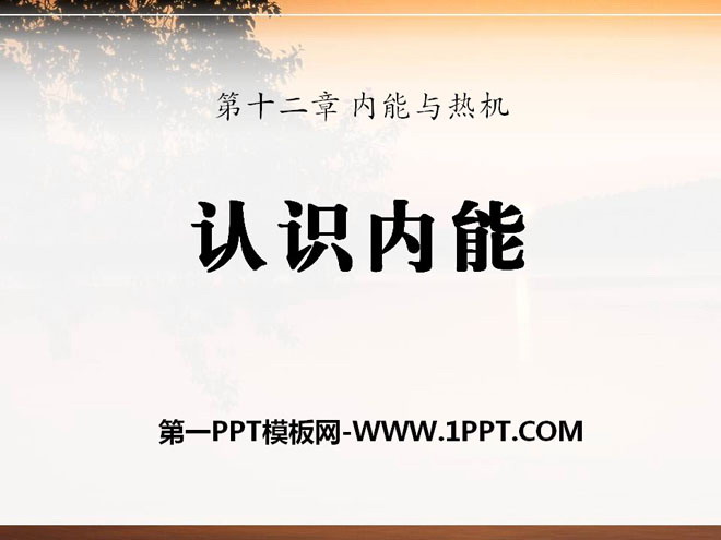 《认识内能》内能与热机PPT课件2