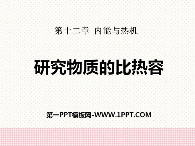 《研究物质的比热容》内能与热机PPT课件