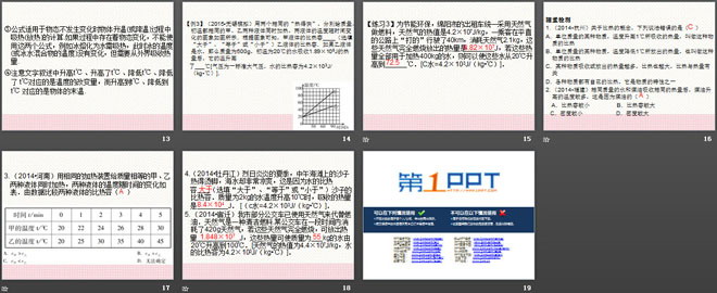 《研究物质的比热容》内能与热机PPT课件