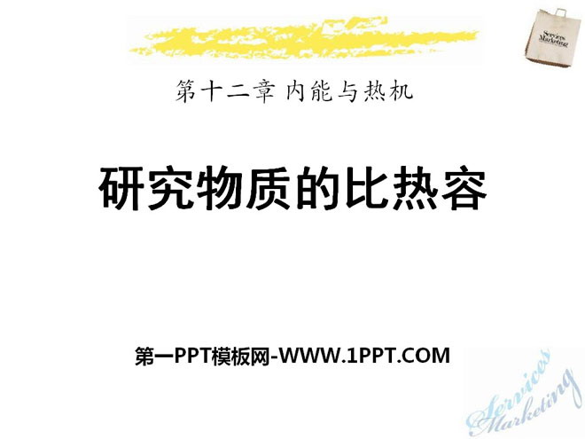 《研究物质的比热容》内能与热机PPT课件2