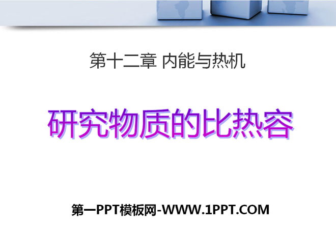 《研究物质的比热容》内能与热机PPT课件3