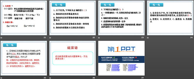 《研究物质的比热容》内能与热机PPT课件4