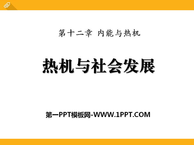 《热机与社会发展》内能与热机PPT课件