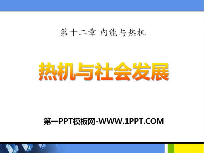 《热机与社会发展》内能与热机PPT课件3