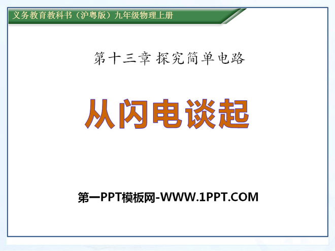 《从闪电谈起》探究简单电路PPT课件3