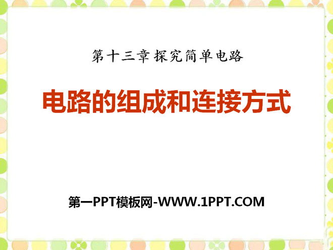 《电路的组成和连接方式》探究简单电路PPT课件2