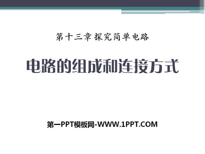 《电路的组成和连接方式》探究简单电路PPT课件3