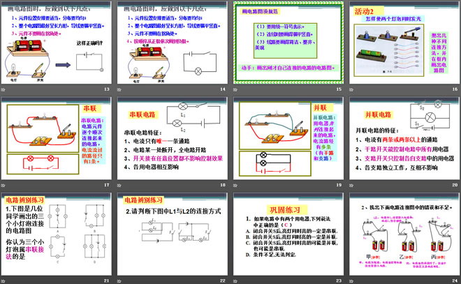 《电路的组成和连接方式》探究简单电路PPT课件3