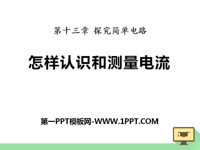 《怎样认识和测量电流》探究简单电路PPT课件