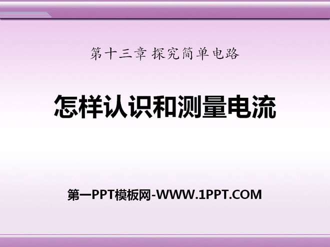 《怎样认识和测量电流》探究简单电路PPT课件2