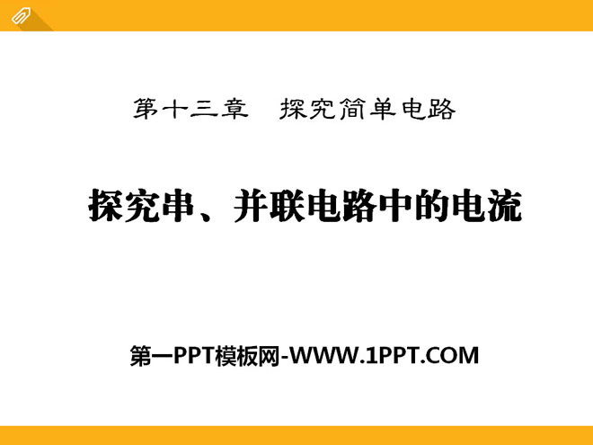 《探究串、并联电路中的电流》探究简单电路PPT课件