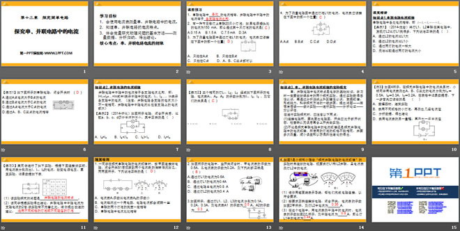 《探究串、并联电路中的电流》探究简单电路PPT课件