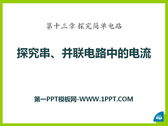 《探究串、并联电路中的电流》探究简单电路PPT课件2