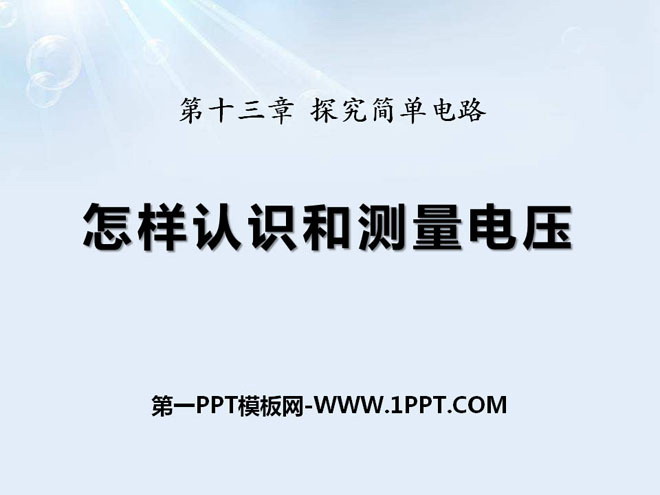 《怎样认识和测量电压》探究简单电路PPT课件