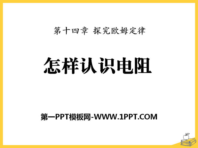 《怎样认识电阻》探究欧姆定律PPT课件