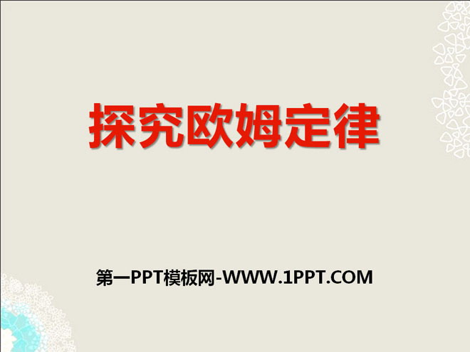 《探究欧姆定律》PPT课件3