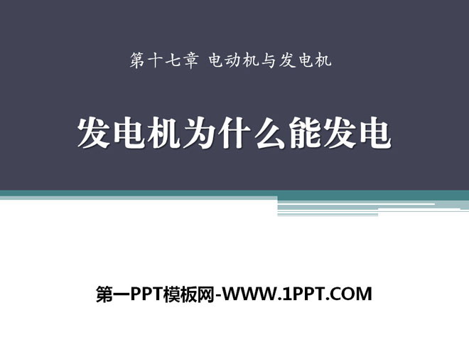 《发电机为什么能发电》电动机与发电机PPT课件