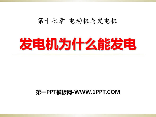 《发电机为什么能发电》电动机与发电机PPT课件3