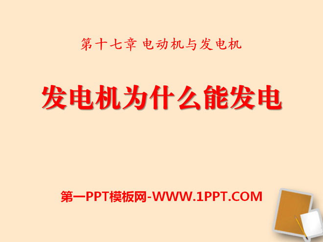 《发电机为什么能发电》电动机与发电机PPT课件4