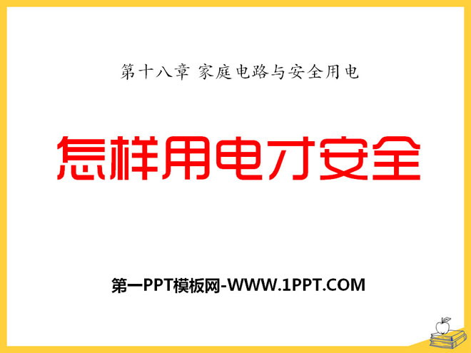 《怎样用电才安全》家庭电路与安全用电PPT课件