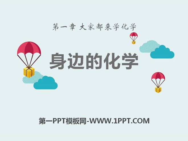 《身边的化学》大家都来学化学PPT课件