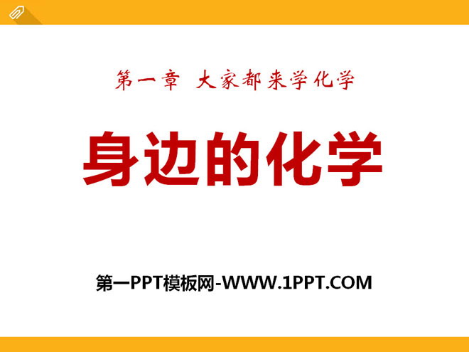 《身边的化学》大家都来学化学PPT课件2