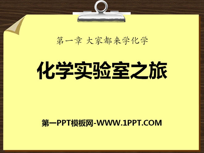 《化学实验室之旅》大家都来学化学PPT课件