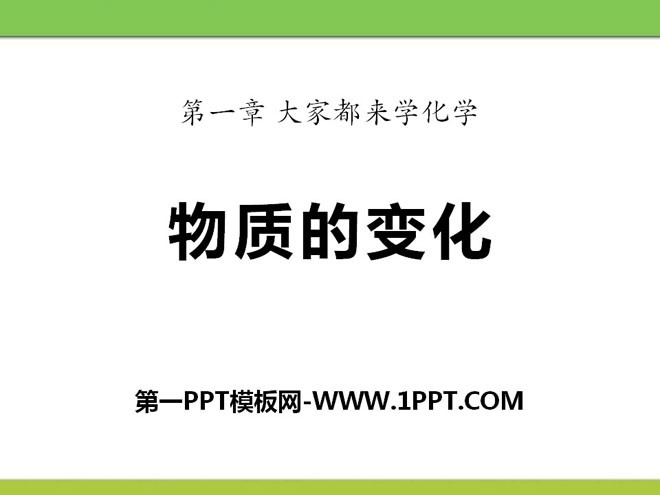 《物质的变化》大家都来学化学PPT课件