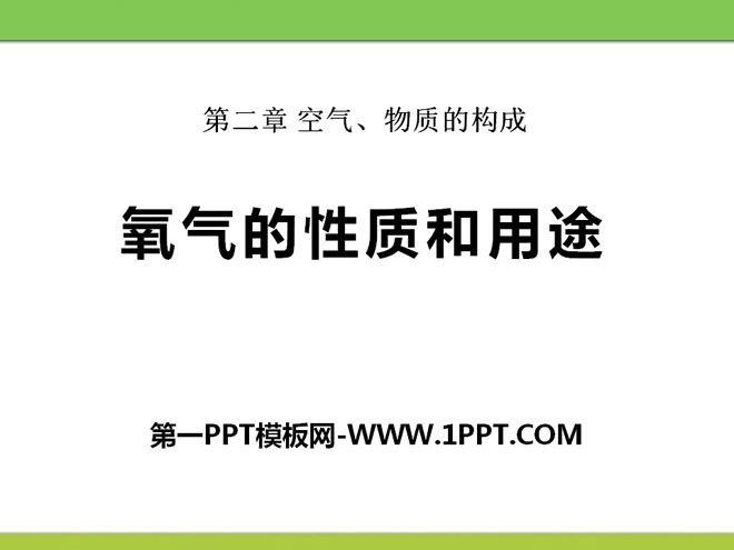 《氧气的性质和用途》维持生命之气—氧气PPT课件